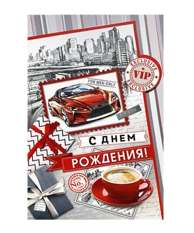 С ДНЕМ РОЖДЕНИЯ