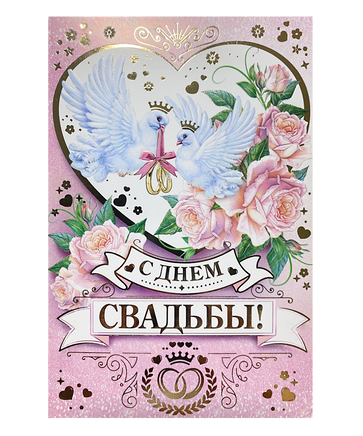 Фото товара «С ДНЕМ СВАДЬБЫ»